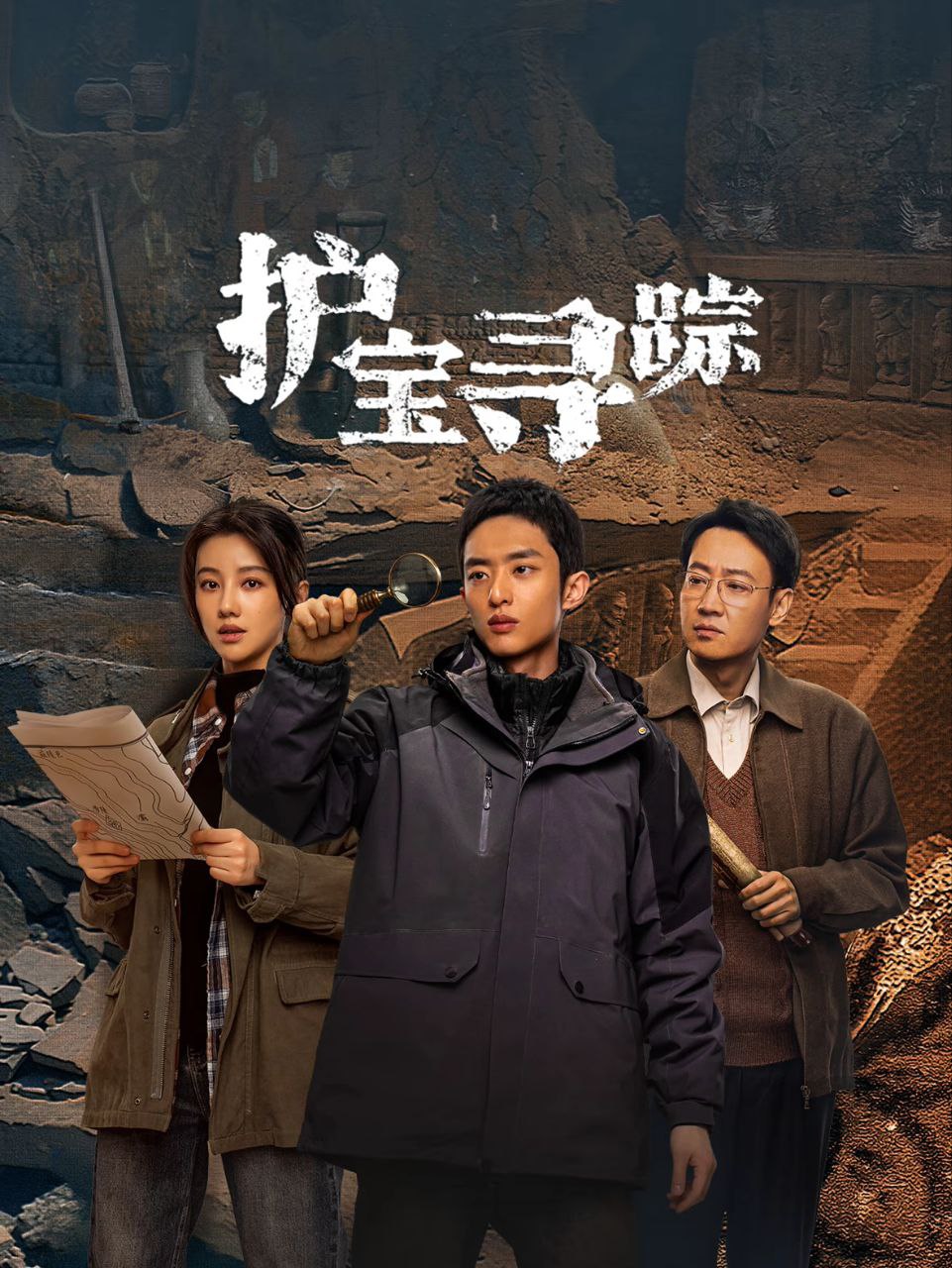 护宝寻踪 (2025) 臻彩4K.60FPS.首更4集 3 photo 2025 05 20 21 10 05