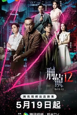 刑侦12 3 photo 2025 05 21 08 50 06