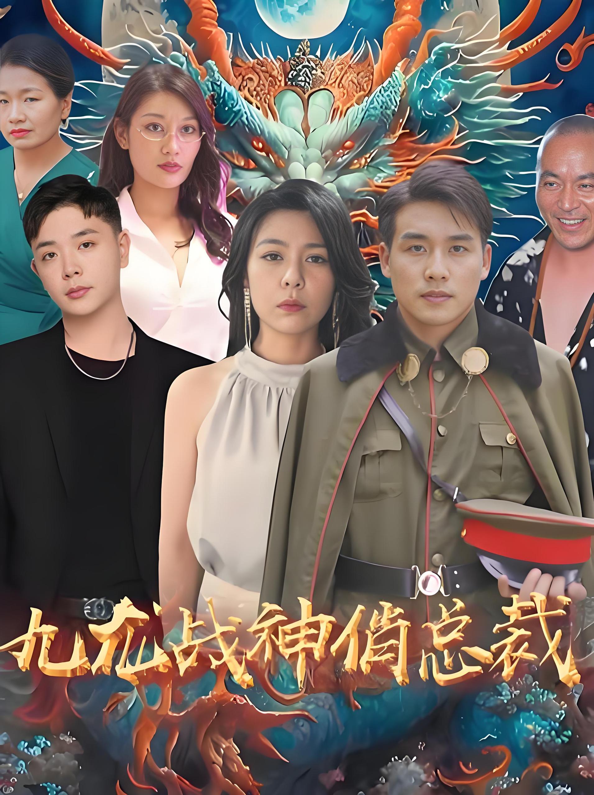 九龙战神俏总裁  (80集) | 短剧