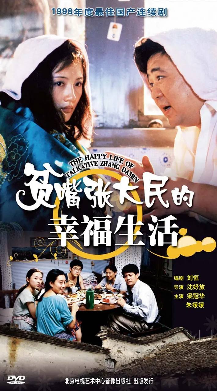 贫嘴张大民的幸福生活(2000) 1080P 全集 1 photo 2025 05 21 13 00 21