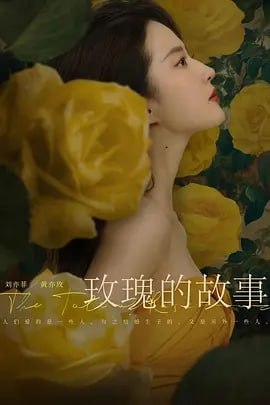 玫瑰的故事 3 photo 2025 05 21 15 10 13