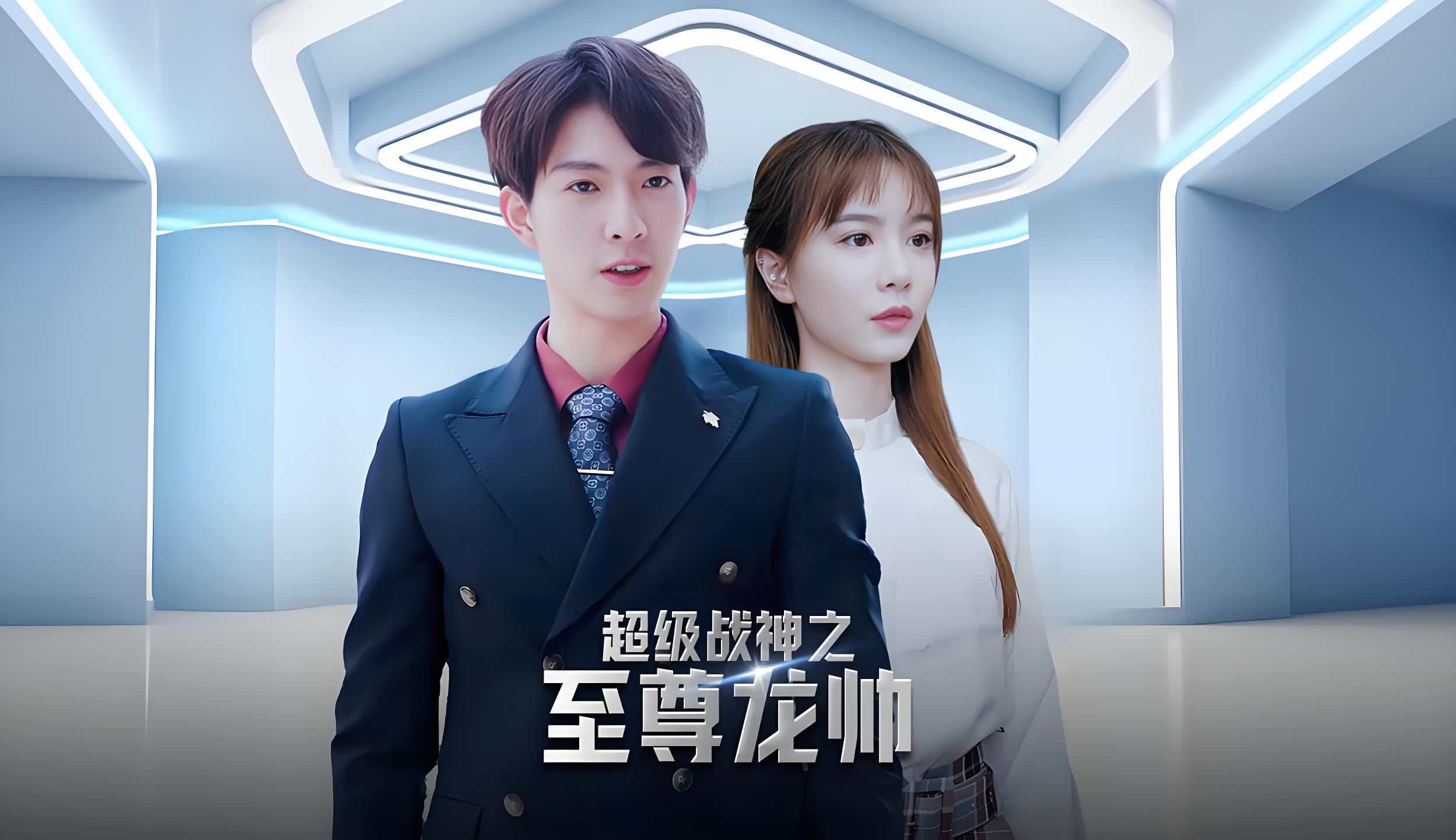 超级战神之至尊龙帅  (95集) | 短剧