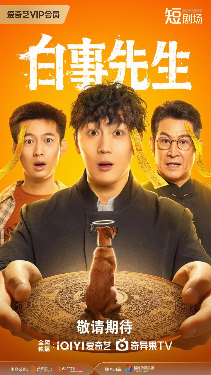 白事先生 (2025) 1 photo 2025 05 21 22 40 03