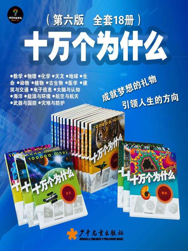 十万个为什么(第六版 全套18册) - 少年儿童出版社 1 photo 2025 05 22 13 10 16
