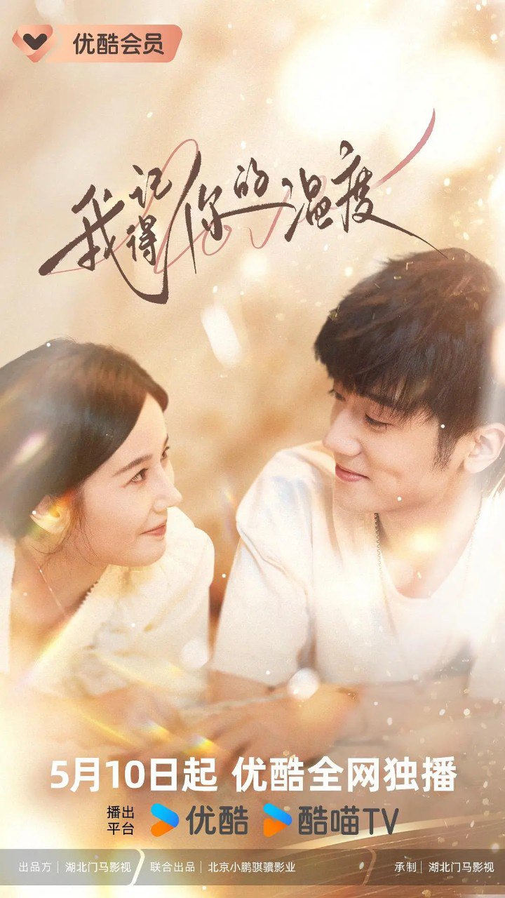我记得你的温度 (2025) 【更新EP24 1080p 完结】【爱情/喜剧】 1 photo 2025 05 22 19 20 06