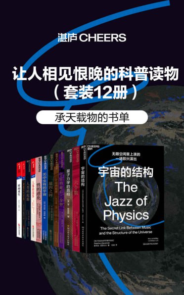 让人相见恨晚的科普读物(套装共12册) 1 photo 2025 05 23 11 40 26