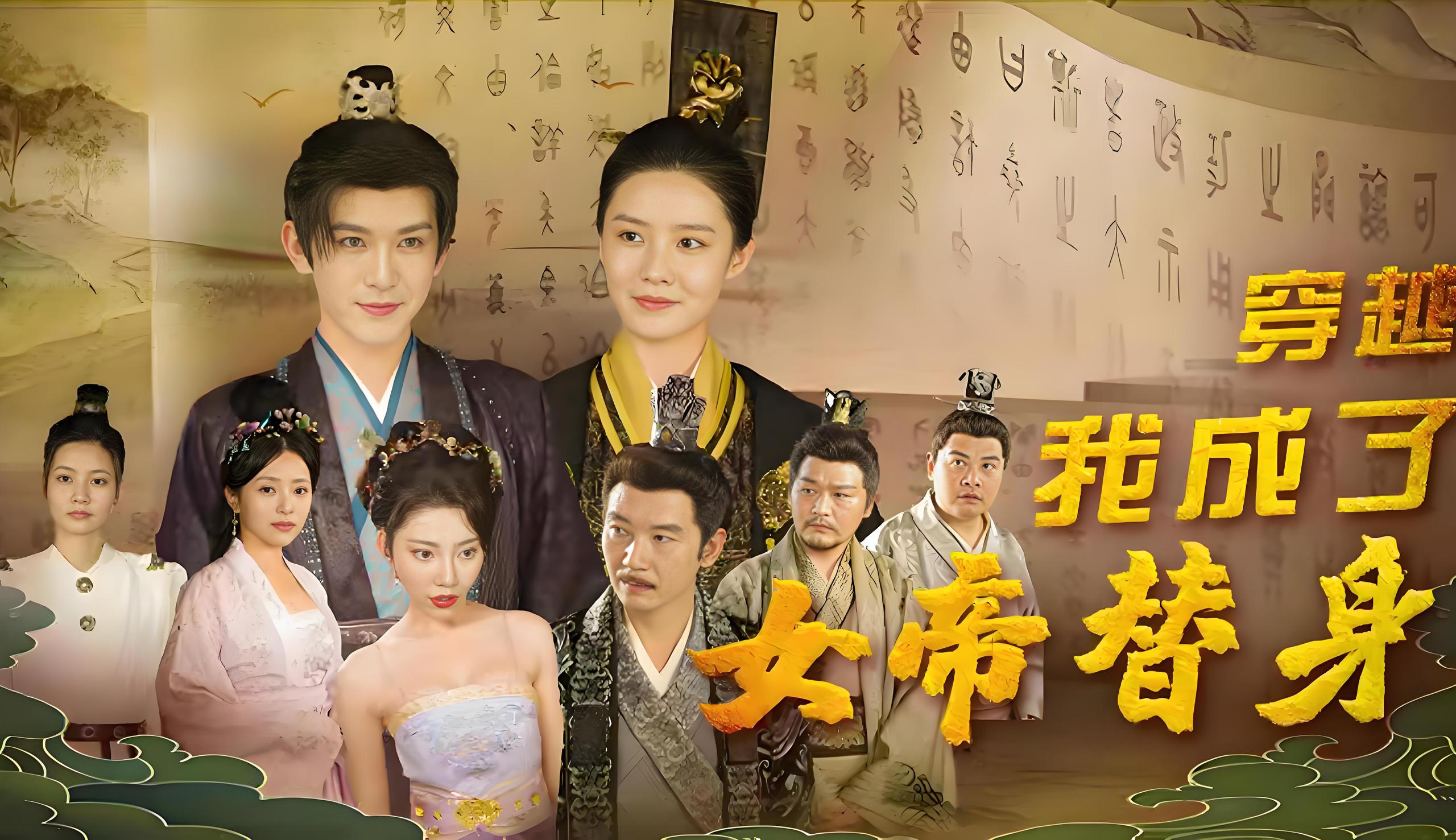 穿越我成了女帝替身  (95集) | 短剧