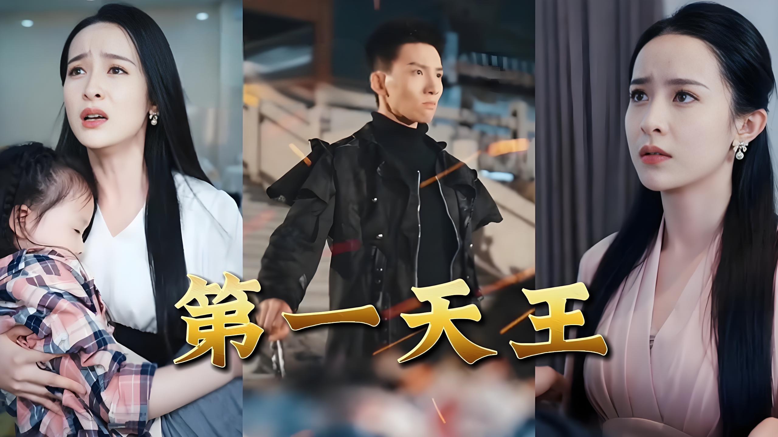 第一天王  (79集) | 短剧