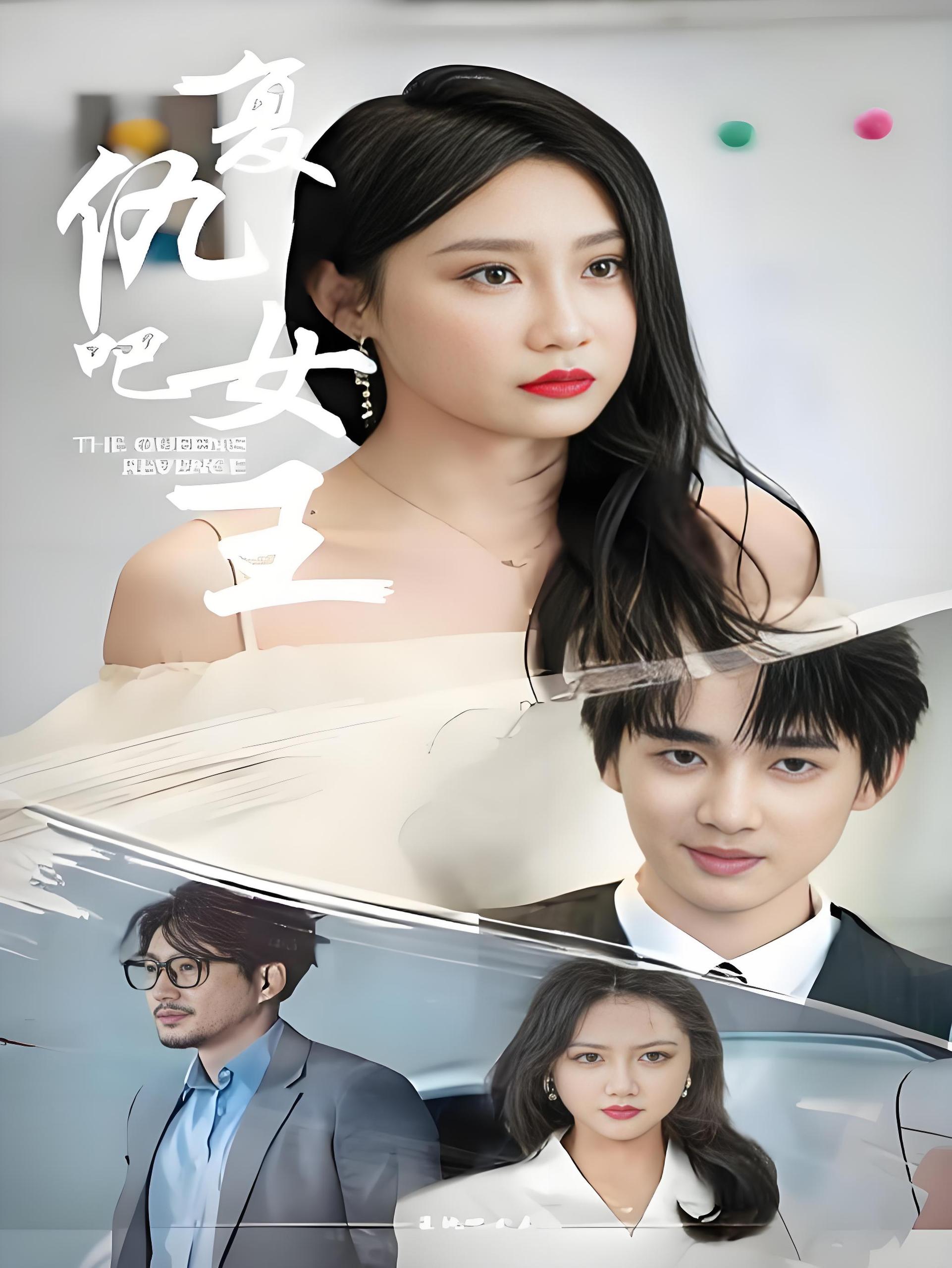 复仇吧女王  (100集) | 短剧