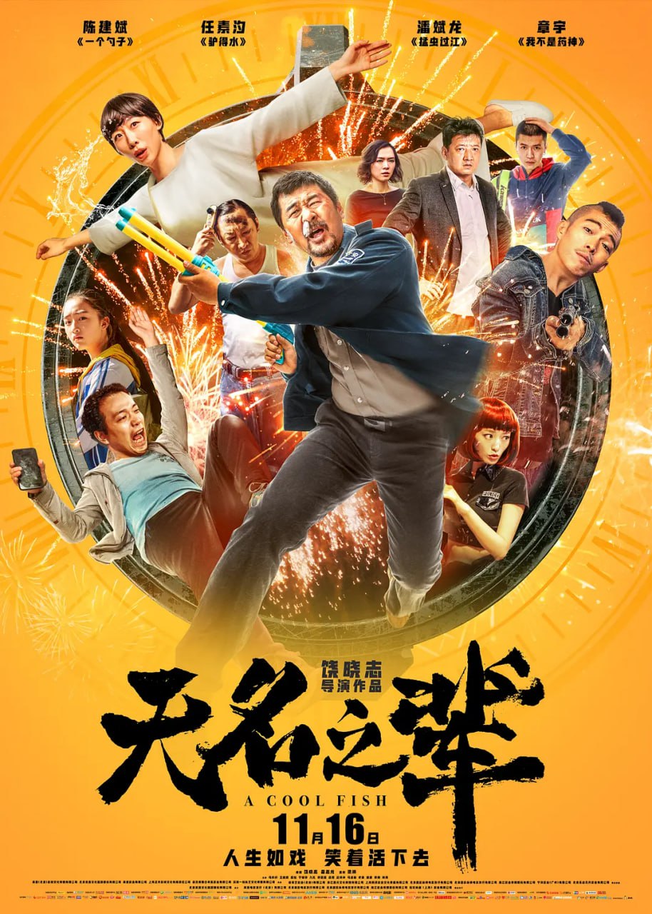 无名之辈 (2018) 1 photo 2025 05 23 21 50 07