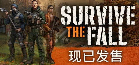 【PC游戏】《秋末求生 | Survive the Fall》【终极版+全DLC 全奖励】【中文版】【12.5G】【DODI Repack】 1 photo 2025 05 24 11 50 10