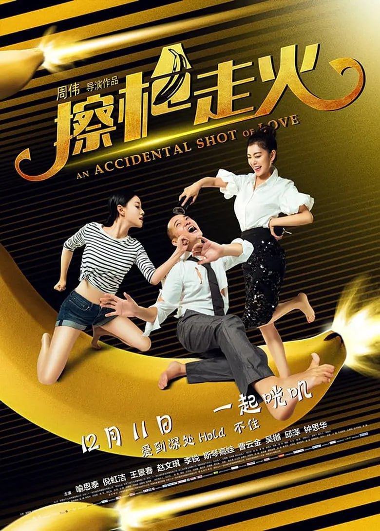 擦枪走火 (2015) 1 photo 2025 05 24 13 00 03