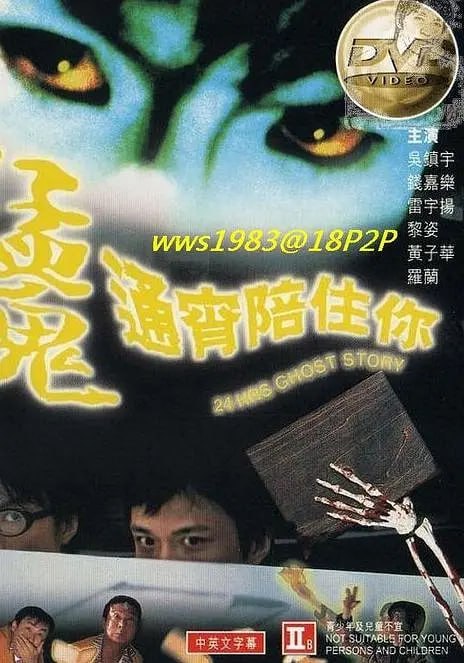 猛鬼通宵陪住你 (1997) 1 photo 2025 05 24 14 00 16