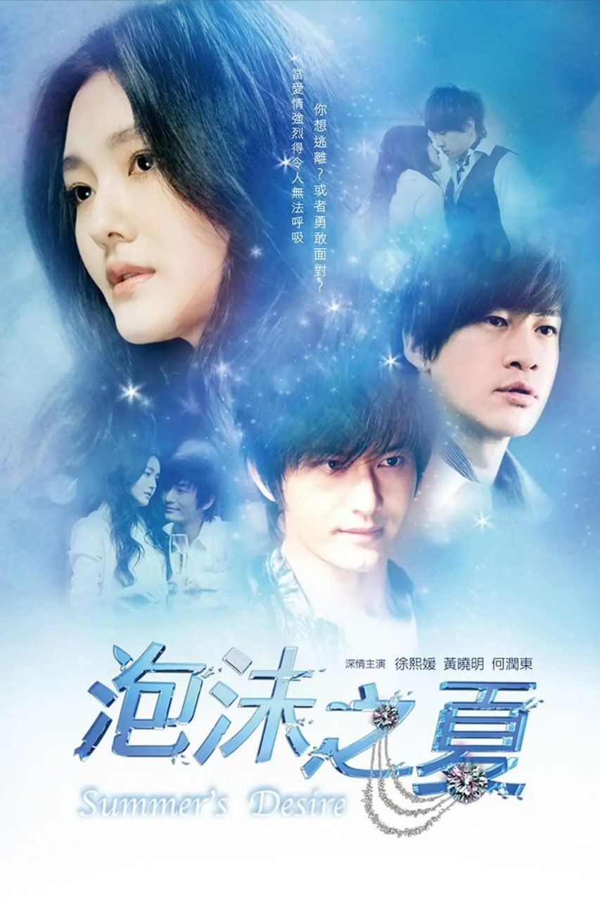 泡沫之夏 (2010) 1 photo 2025 05 24 17 50 09