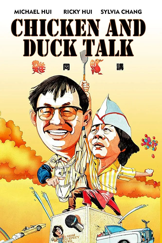 鸡同鸭讲 雞同鴨講 (1988) 1 photo 2025 05 24 20 10 09
