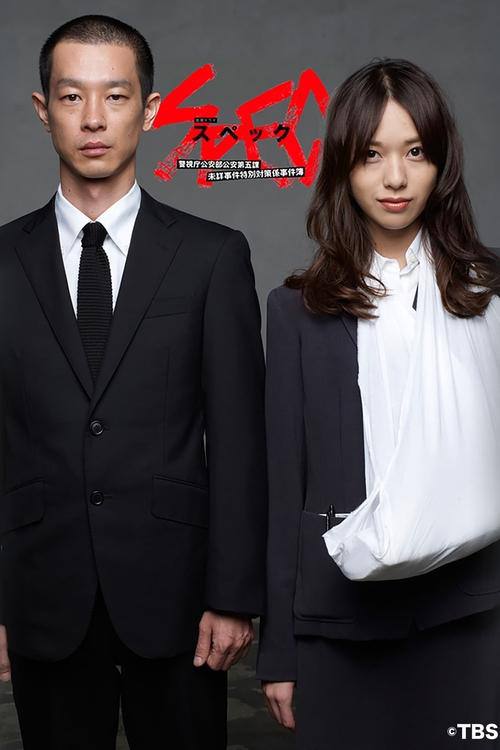 SPEC ~警视厅公安部公安第五课 未详事件特别对策系事件簿~(2010)1080p S01全 内封简繁|附两部电影 1 photo 2025 05 25 09 50 05