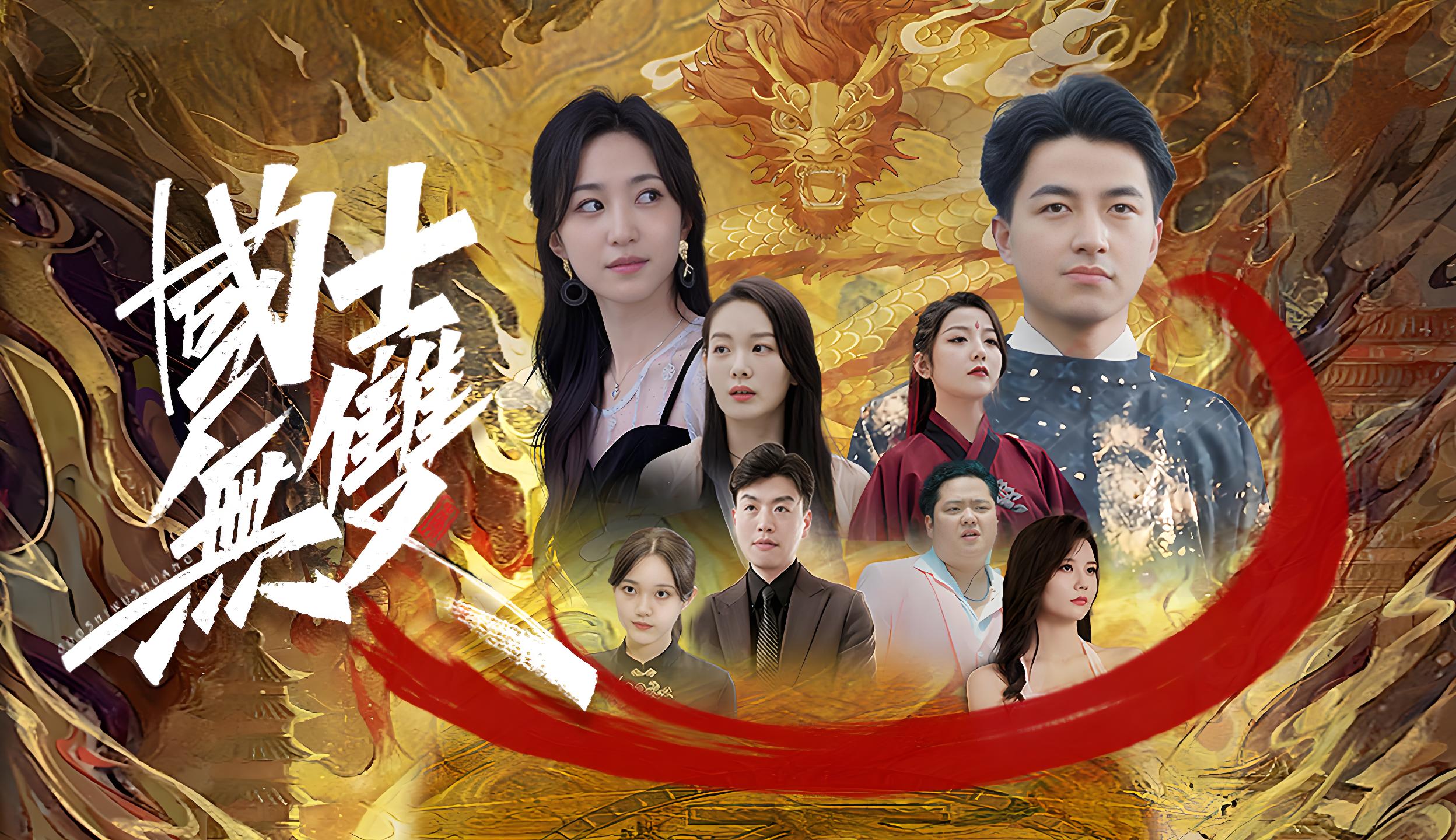 国士无双  (82集) | 短剧