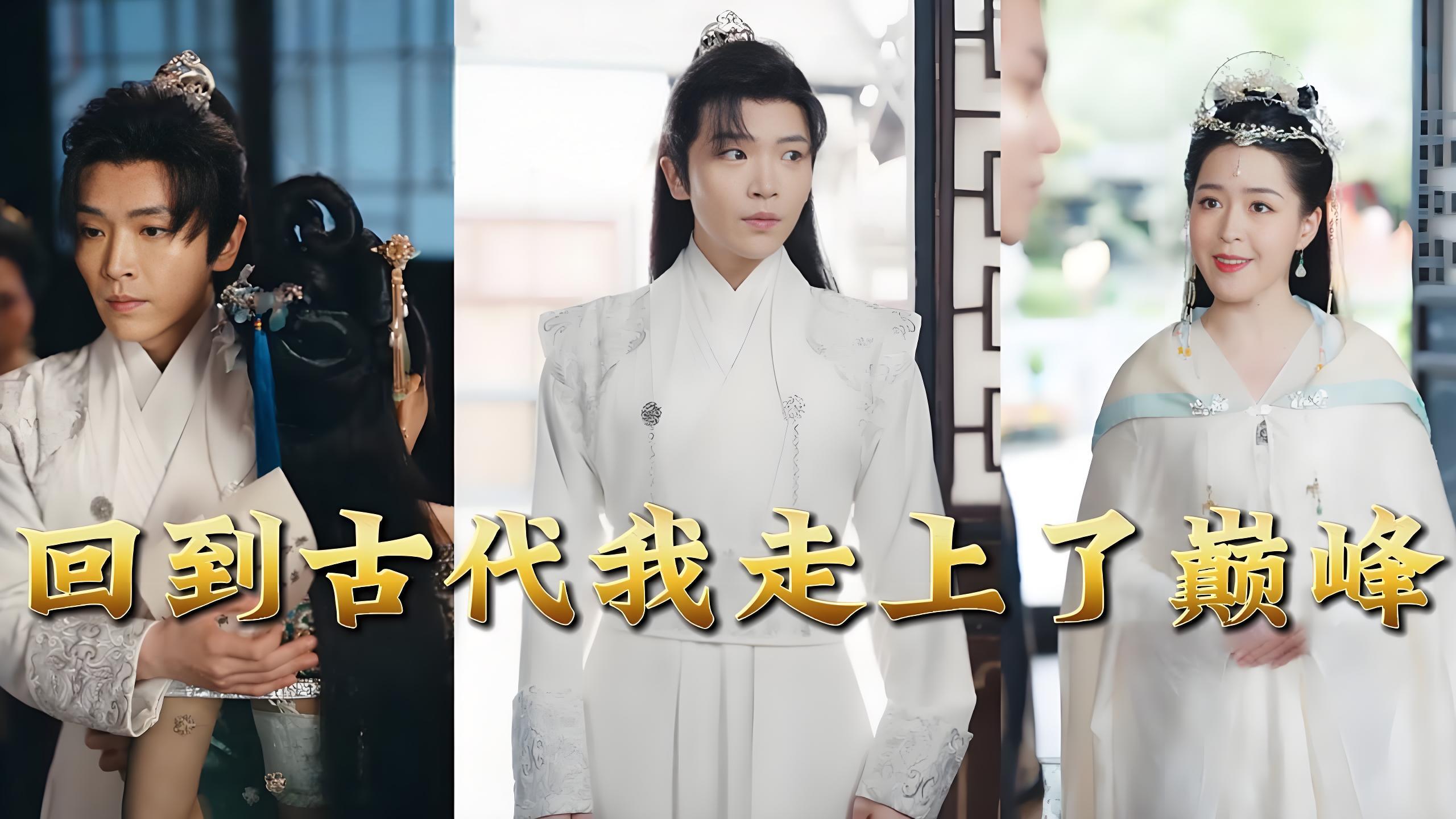 回到古代我走上了巅峰  (100集) | 短剧