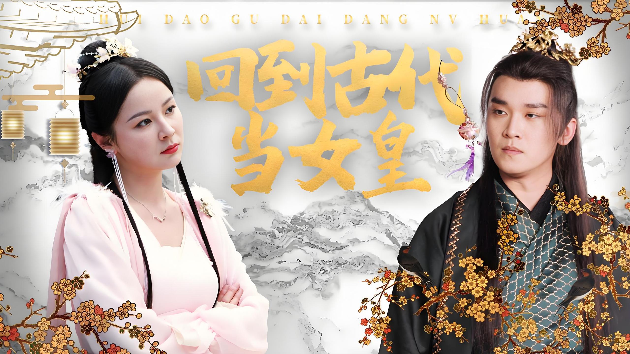 回到古代当女皇  (84集) | 短剧