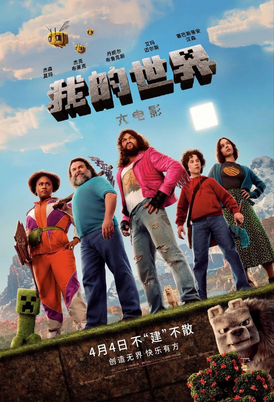 我的世界大电影(2025)【4K.HDR10+】【高码率】【内封简繁英】【喜剧/家庭】 1 photo 2025 05 25 21 10 13