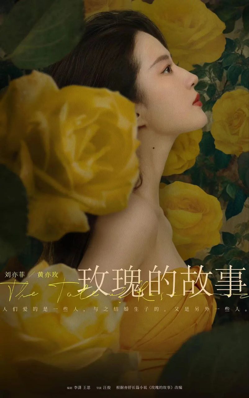 玫瑰的故事(2024)【38集全】【4K.SDR】【剧情/爱情】【刘亦菲/佟大为】 1 photo 2025 05 26 11 00 13