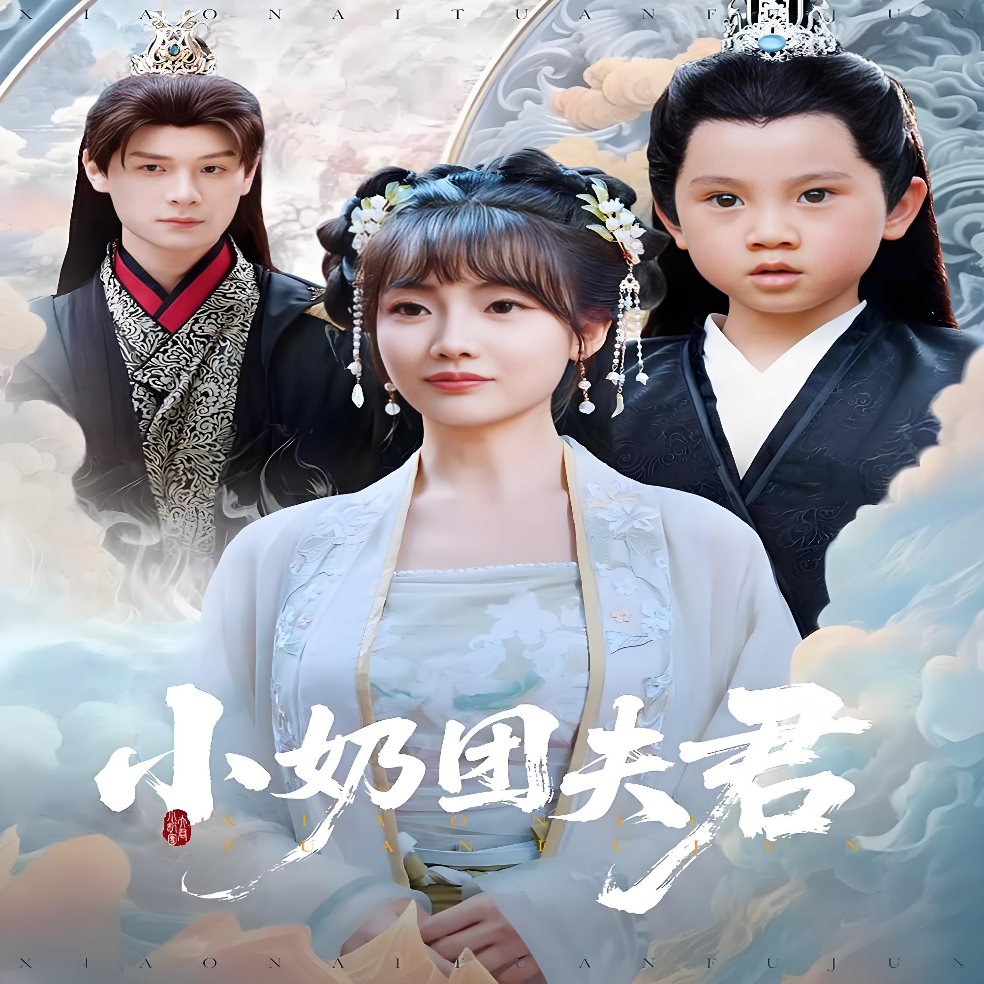 小奶团夫君 (67集) 王一婷&区天瑞 | 短剧