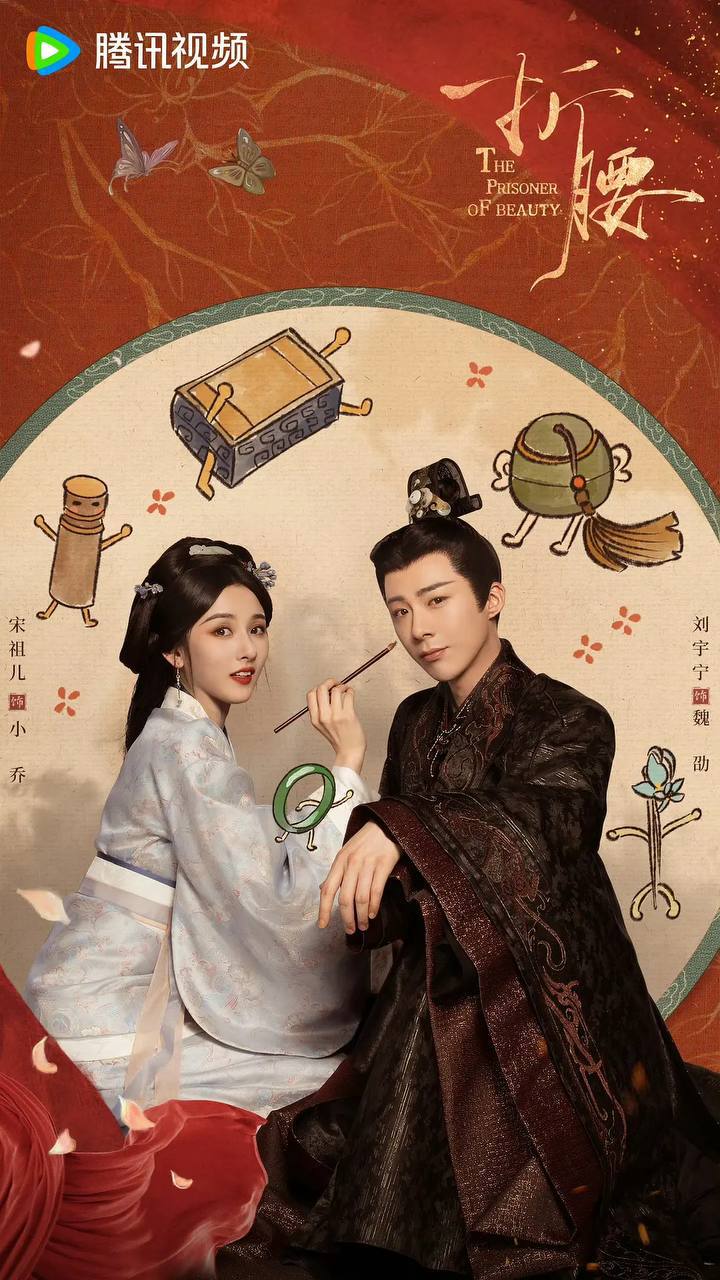 折腰(2025)4K 臻彩 S01E01 - E29 3 photo 2025 05 26 20 50 05
