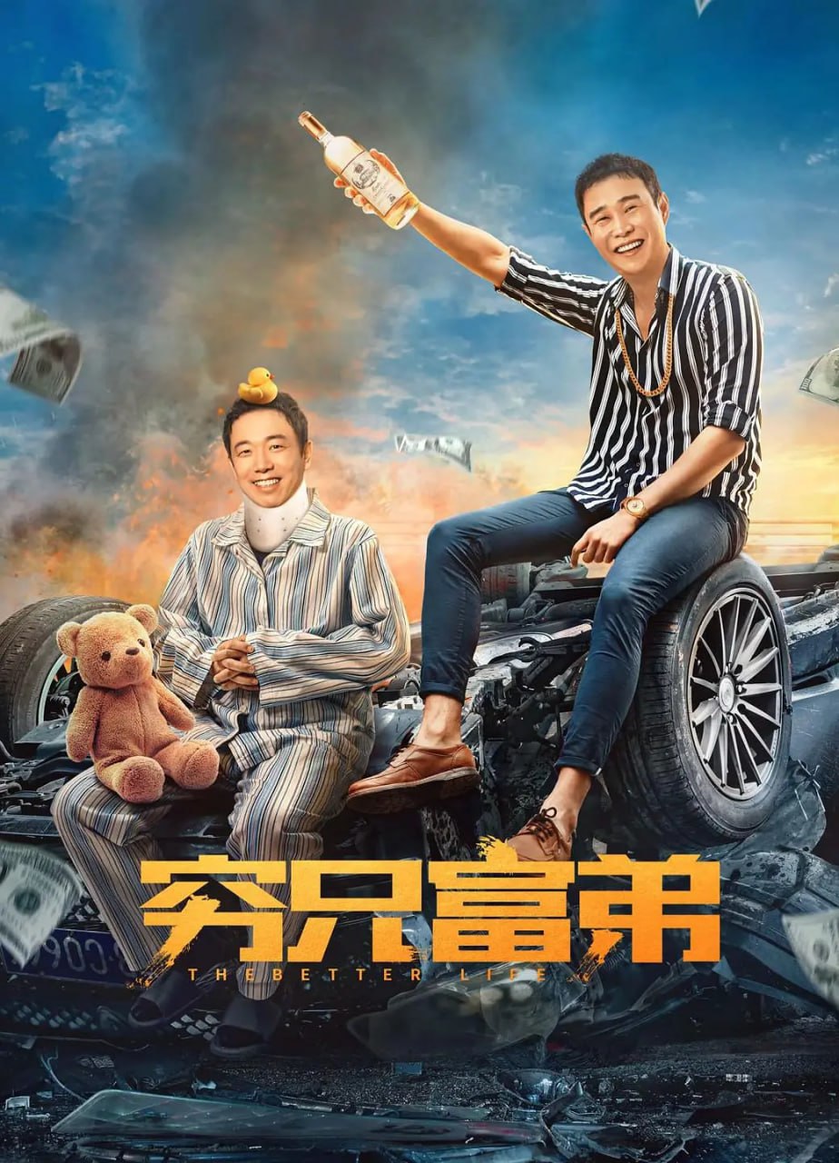 穷兄富弟 (2023) 1 photo 2025 05 26 20 50 10