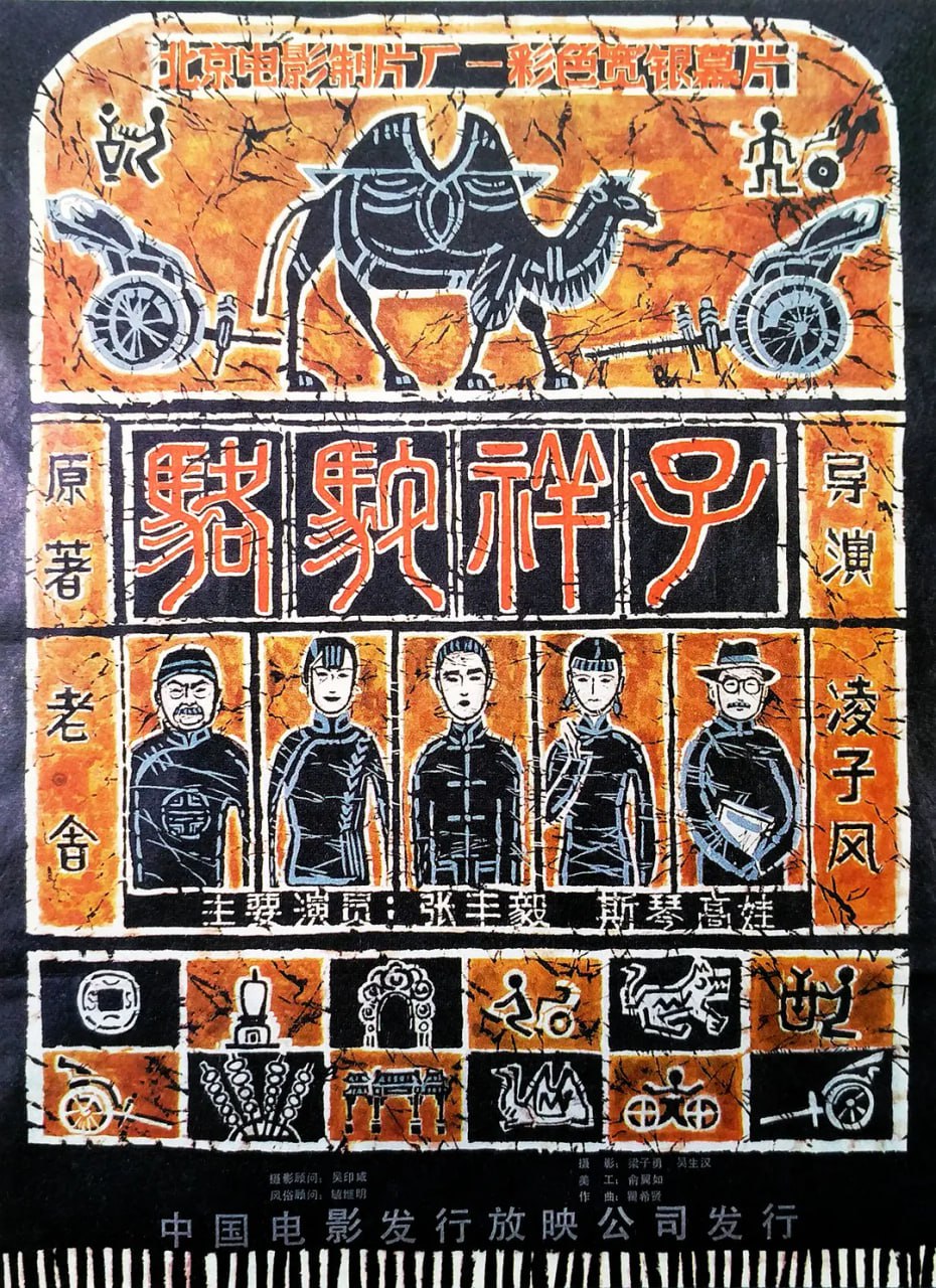 骆驼祥子 (1982) 1 photo 2025 05 26 21 20 19