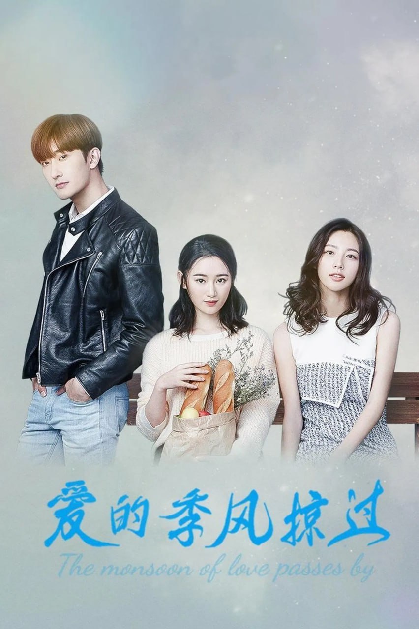 爱的季风掠过 (2025) 4K 60fps【26集完结】 3 photo 2025 05 26 23 40 11