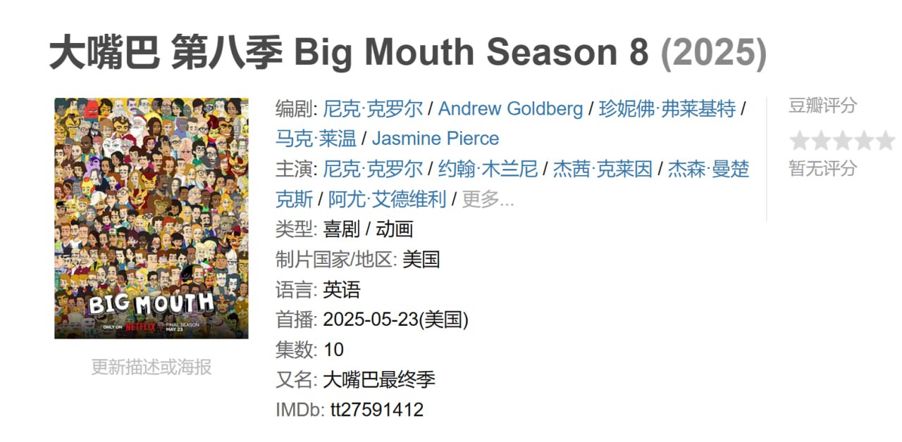 大嘴巴 第八季 Big Mouth Season 8 (2025) 3 photo 2025 05 27 09 30 16