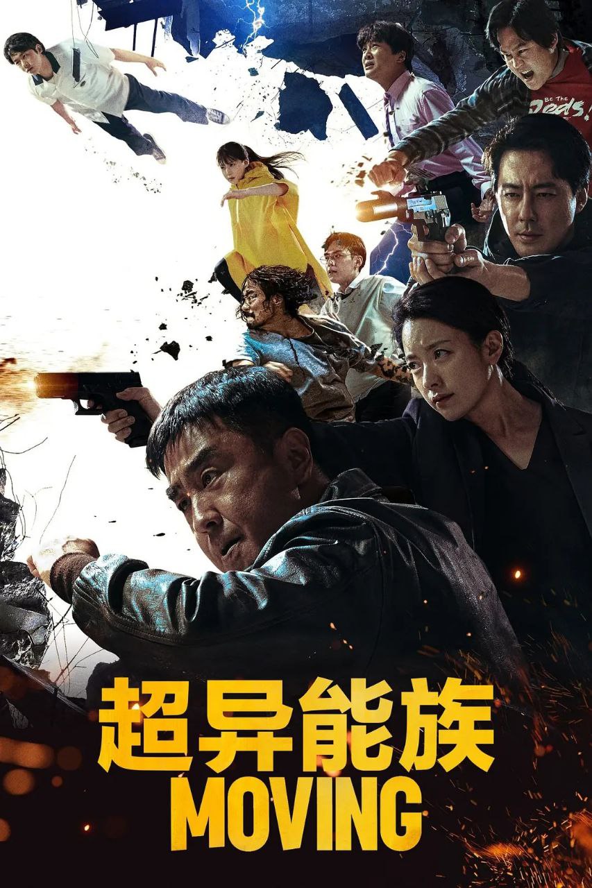 超异能族(2023)【20集全】【4K.HDR10 高码率】【杜比全景声】【外挂简中】【动作/科幻】 1 photo 2025 05 27 10 10 10