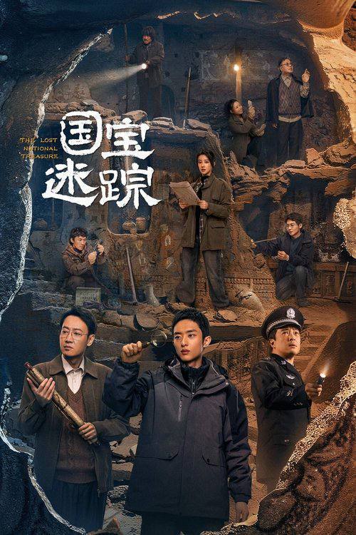 护宝寻踪(2025)4K 臻彩 HDR 60FPS S01E01 - E10 3 photo 2025 05 27 12 30 10