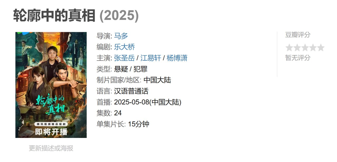 轮廓中的真相 (2025) 全24集 3 photo 2025 05 27 14 20 09