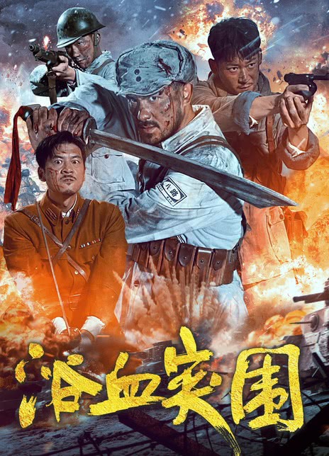 浴血突围 (2025) 4K 高码EDR 1 photo 2025 05 27 16 10 07