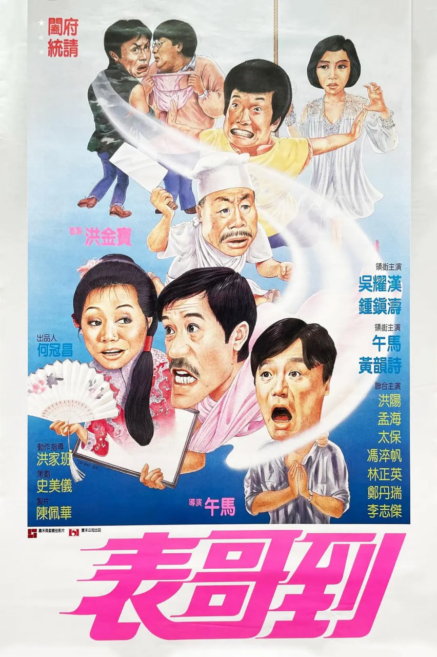 表哥到全二部 1987+1989 1 photo 2025 05 27 18 40 08