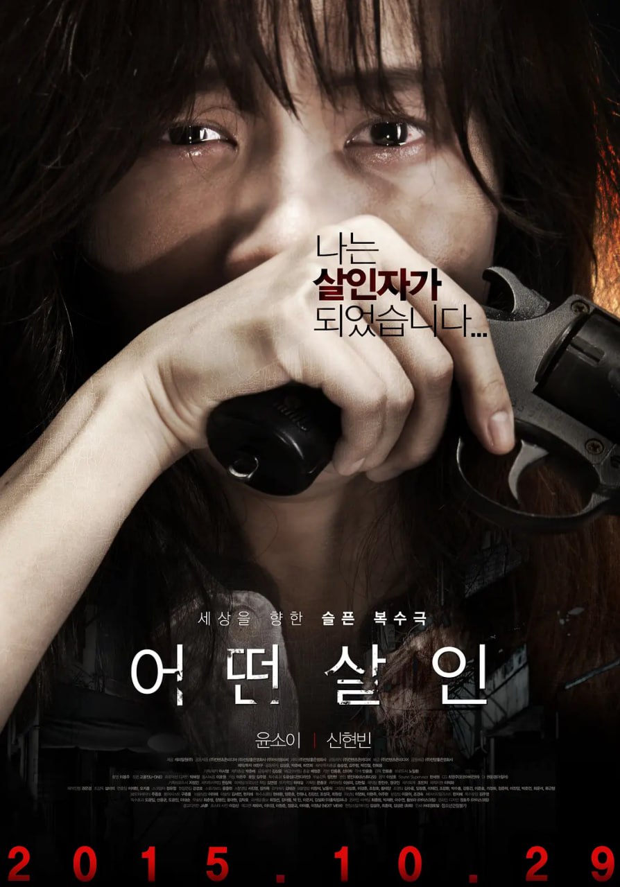 何种谋杀 어떤살인 (2015) 1 photo 2025 05 27 18 40 22