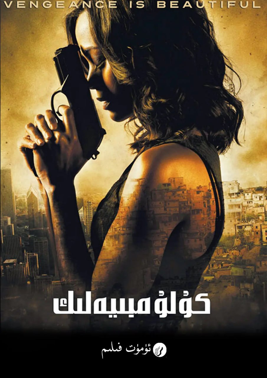致命黑兰 Colombiana (2011) 1 photo 2025 05 27 19 30 02