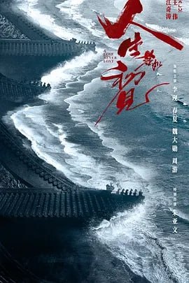 人生若如初见 4K【40集全】 3 photo 2025 05 27 23 50 05