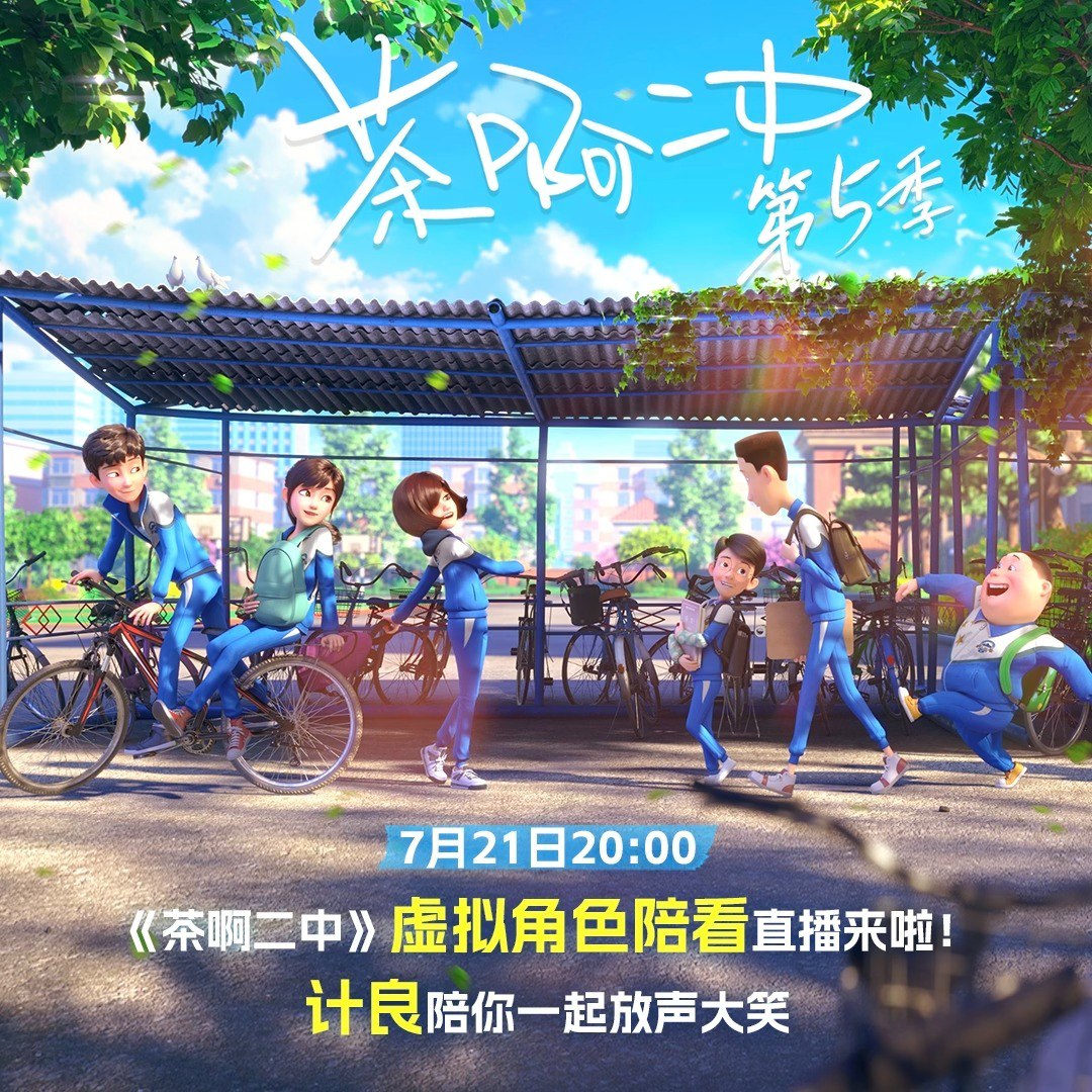 茶啊二中 第五季 3 photo 2025 05 28 14 30 12