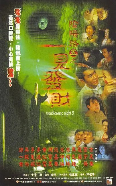 阴阳路5:一见发财 (1999) 3 photo 2025 05 28 17 30 19