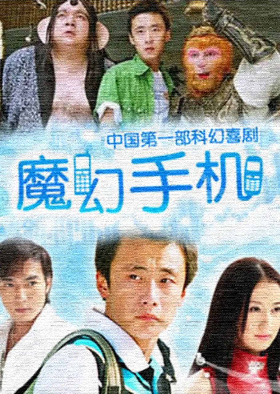 魔幻手机 (2008) 1 photo 2025 05 28 18 30 22