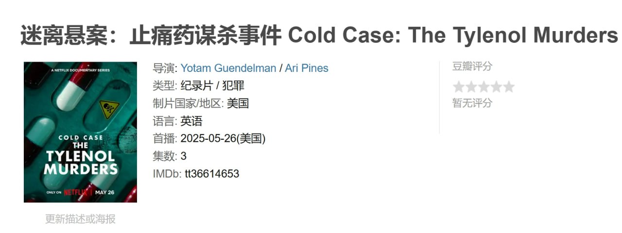 迷离悬案:止痛药谋杀事件 Cold Case: The Tylenol Murders (2025) 1 photo 2025 05 28 21 40 14