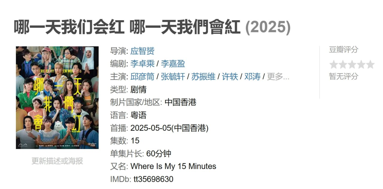 哪一天我们会红 哪一天我們會紅 (2025) 3 photo 2025 05 28 21 50 02