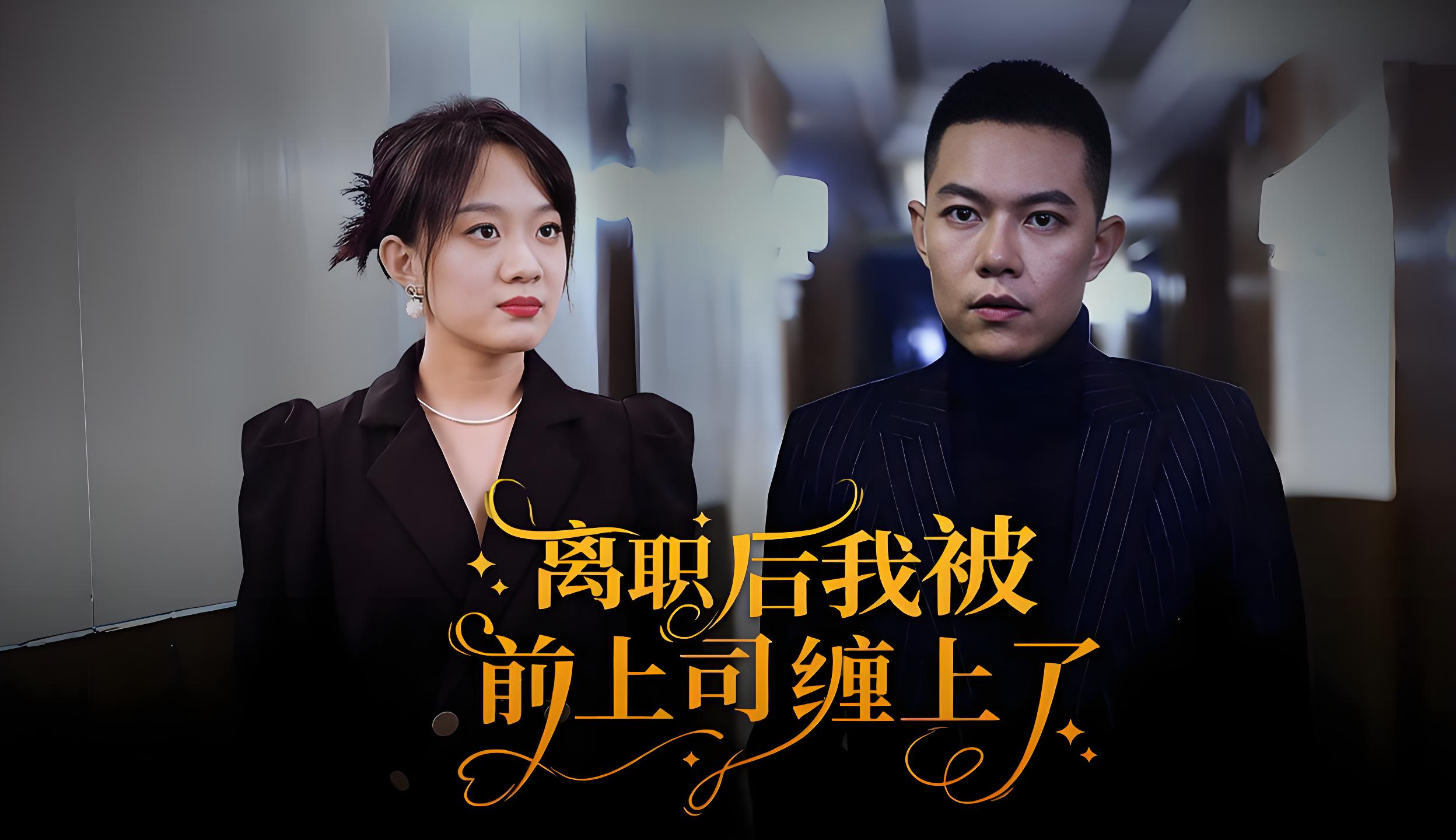 离婚后我被前上司缠上了  (100集) | 短剧