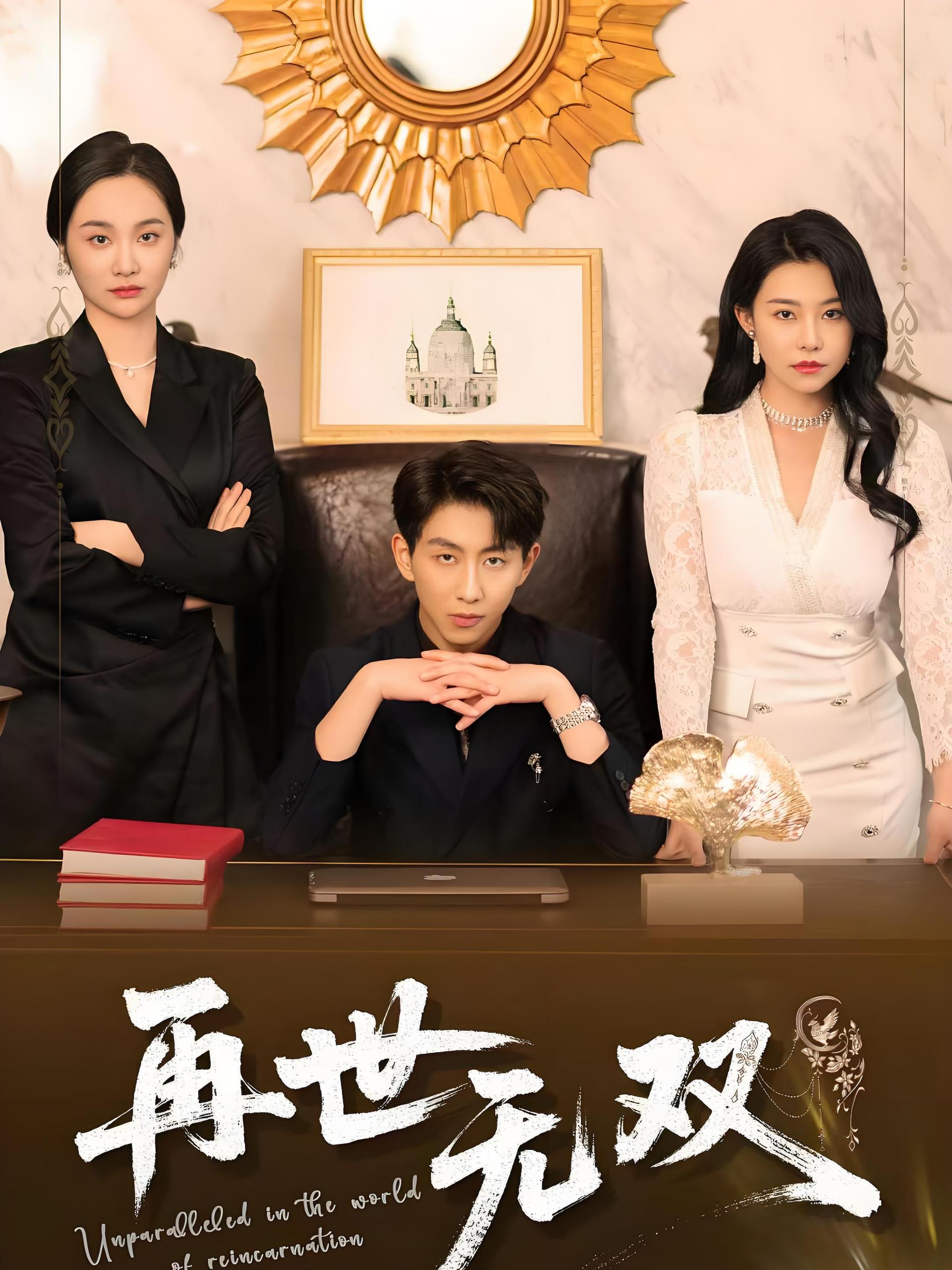 再世无双 (66集) 戴睿&袁宁 | 短剧