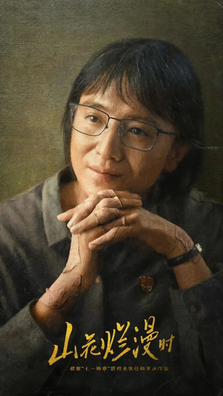 山花烂漫时(2024)【23集全】【4K.SDR】【剧情/传记】【宋佳/兰西雅】 1 photo 2025 05 29 19 40 09