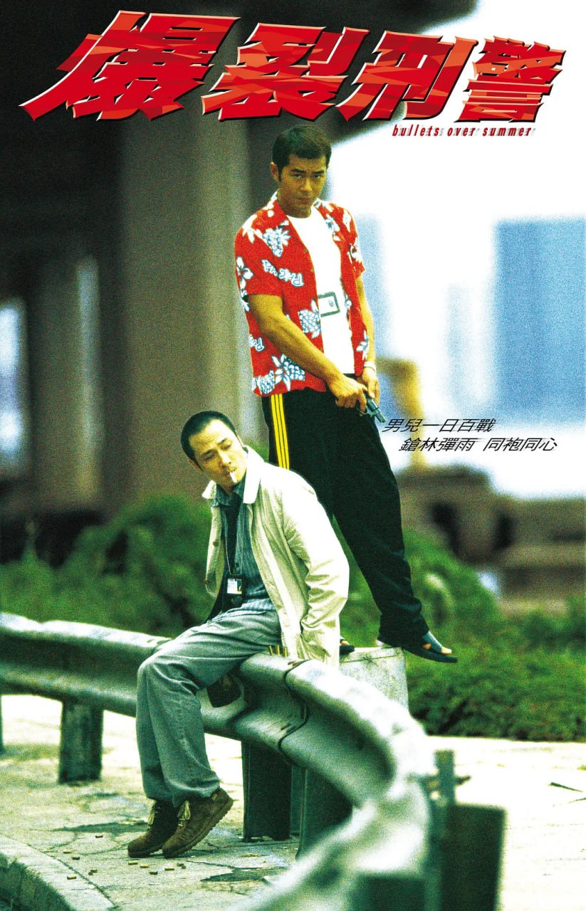 爆裂刑警 (1999) 1 photo 2025 05 29 23 10 15