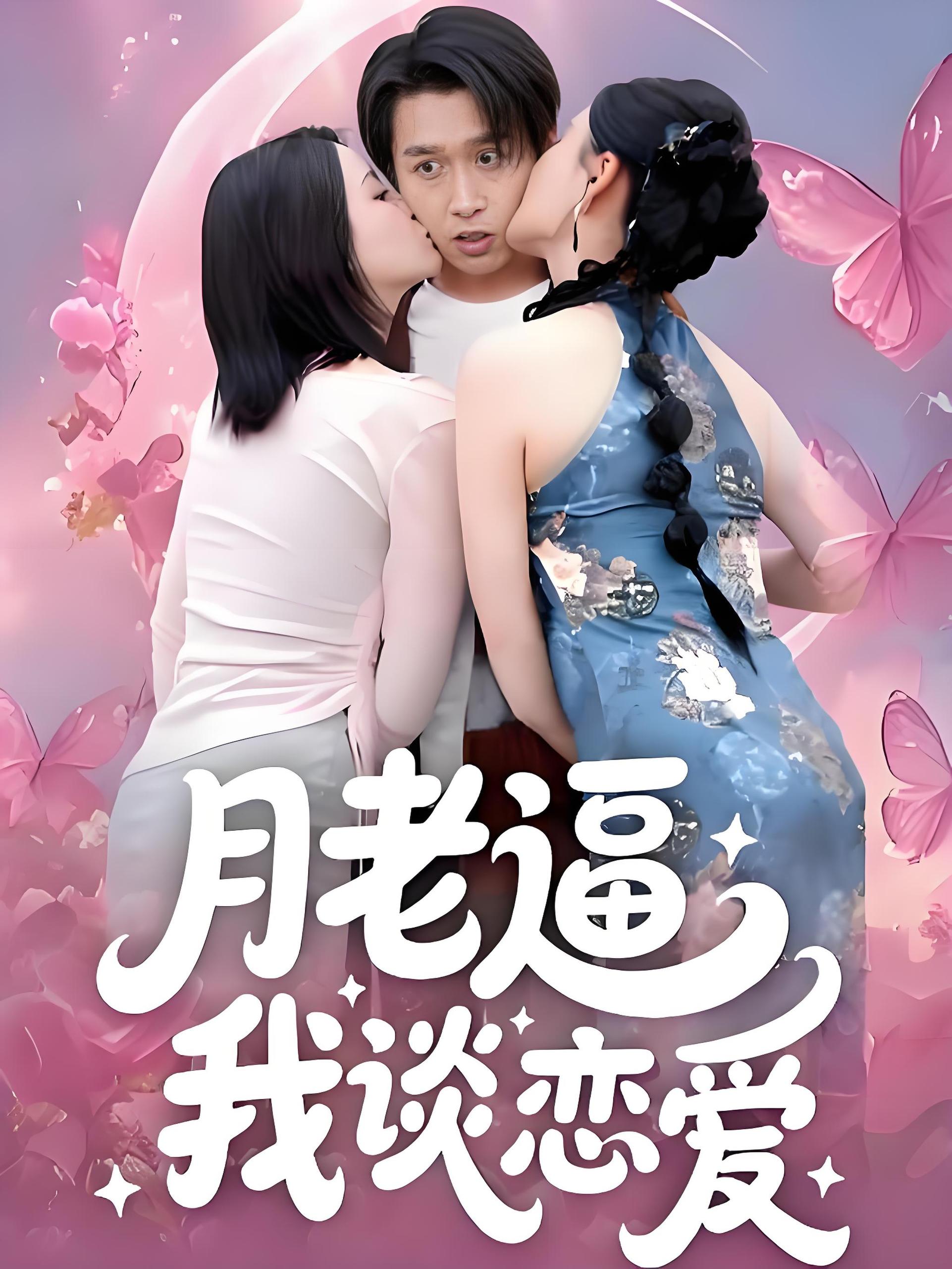 月老逼我谈恋爱 (75集) 严浩&陈沐琳&周逸峰&王艺鑫 | 短剧