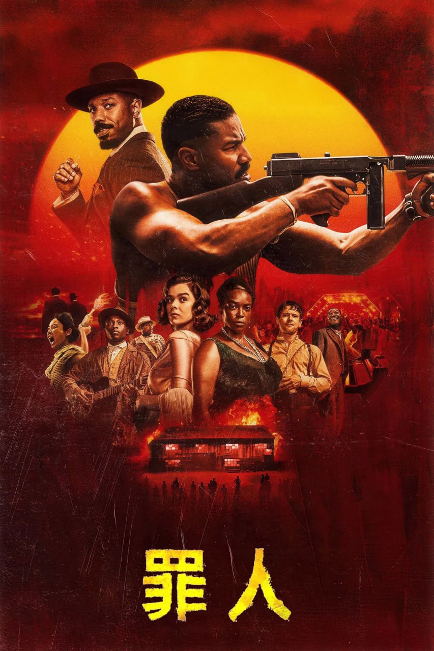 罪人 Sinners (2025) 1 photo 2025 05 30 19 00 05
